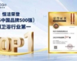 恒洁获评2025中国品牌500强卫浴榜首 以高质量发展提升国民生活品质