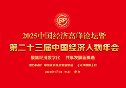 2025中国经济高峰论坛